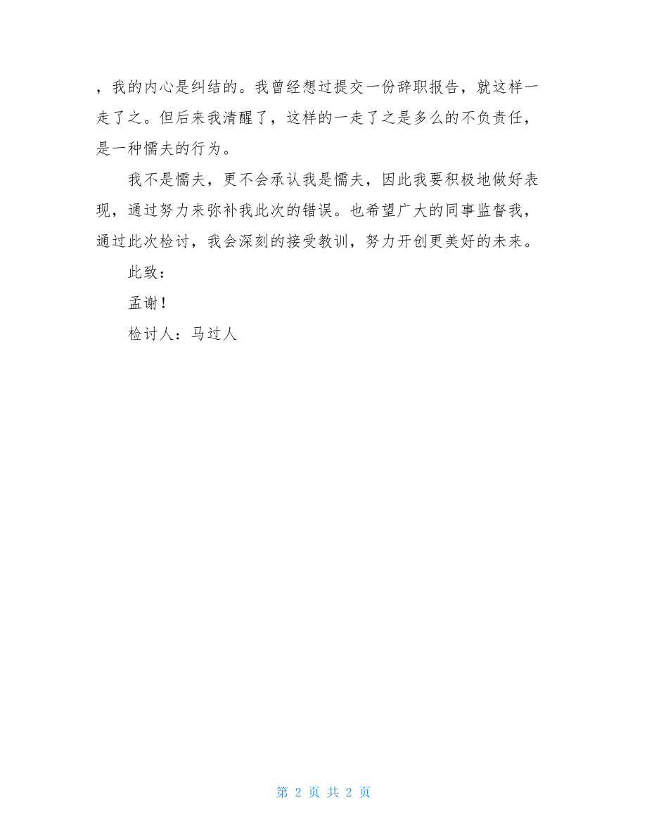 工作中骂脏话的检讨书范文 骂脏话检讨书800字.doc_第2页