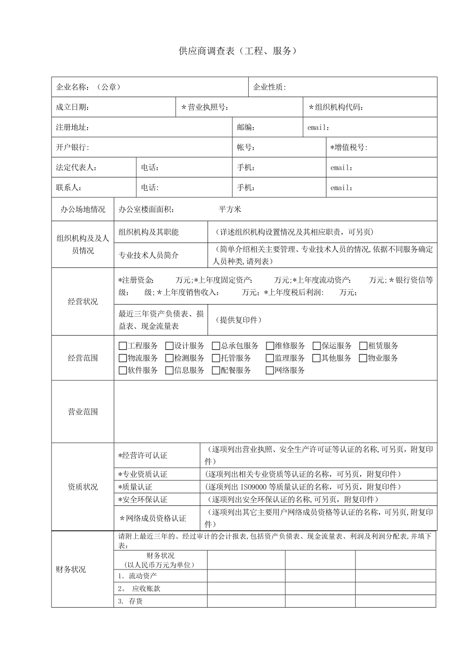 工程服务类供应商调查表.doc_第1页