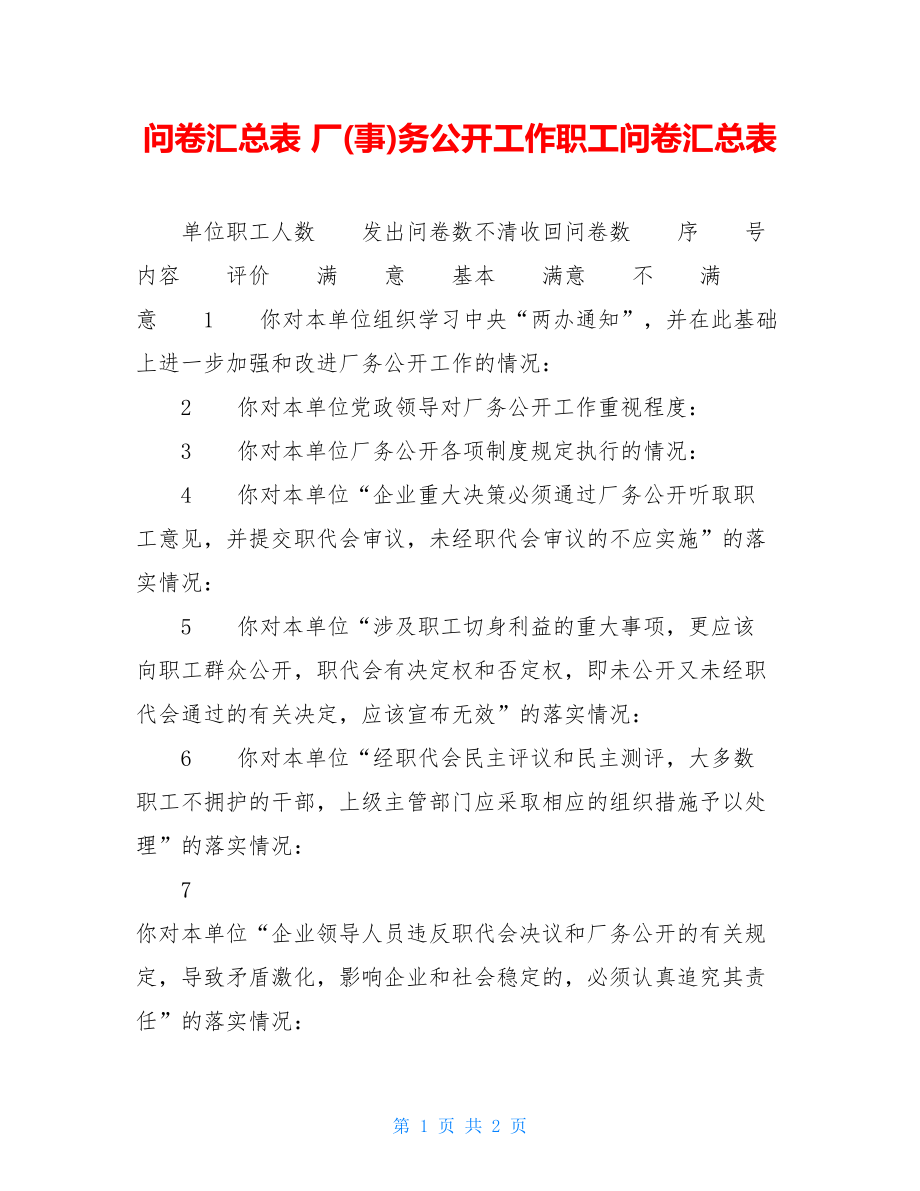 问卷汇总表 厂(事)务公开工作职工问卷汇总表 .doc_第1页