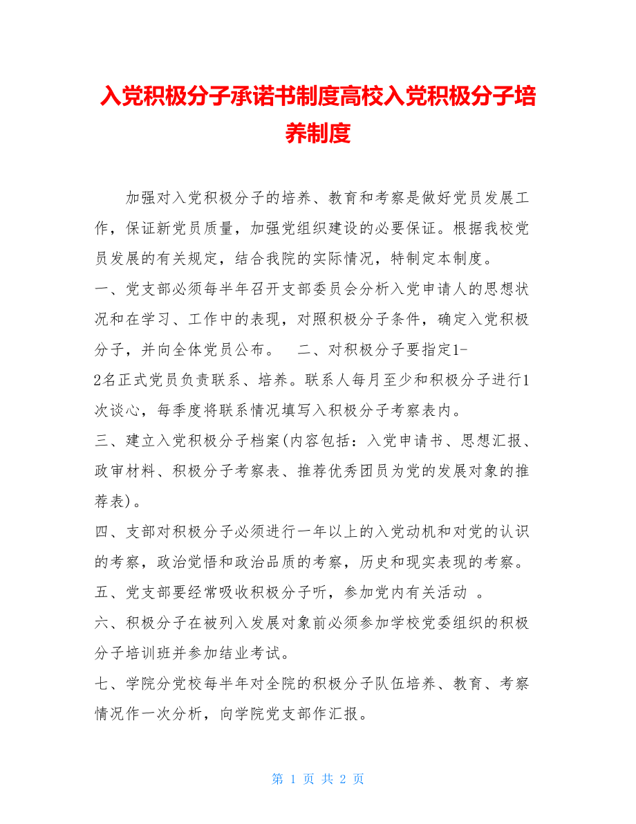 入党积极分子承诺书制度高校入党积极分子培养制度.doc_第1页