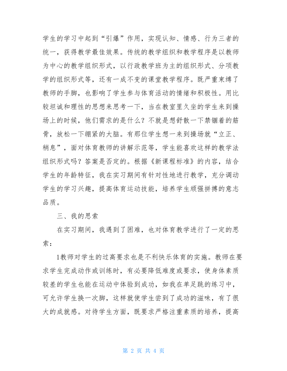 体育教师实习总结-.doc_第2页