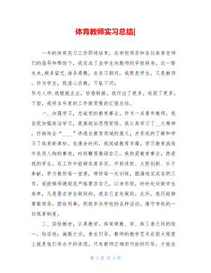 体育教师实习总结-.doc