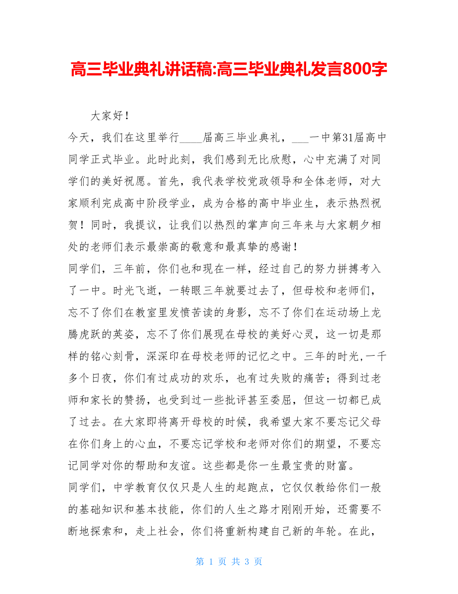 高三毕业典礼讲话稿-高三毕业典礼发言800字.doc_第1页