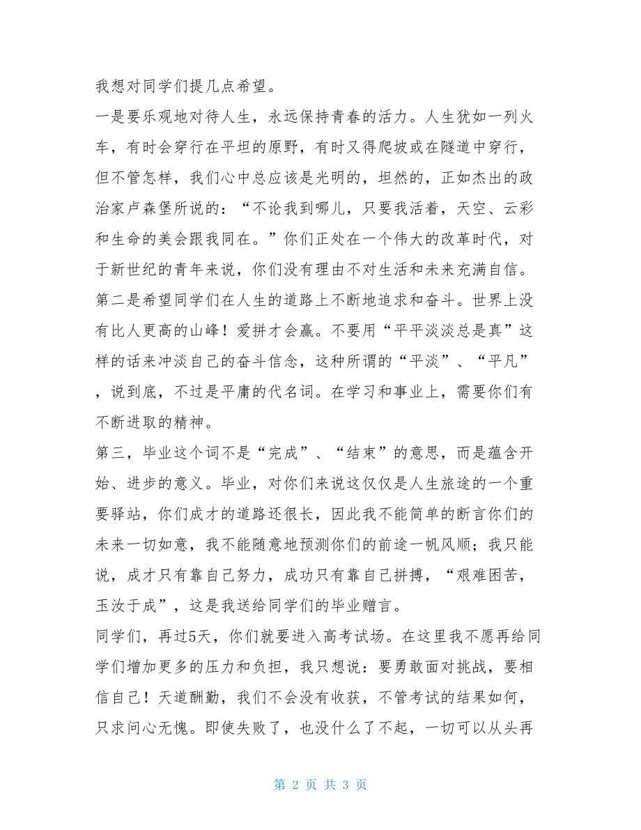 高三毕业典礼讲话稿-高三毕业典礼发言800字.doc_第2页