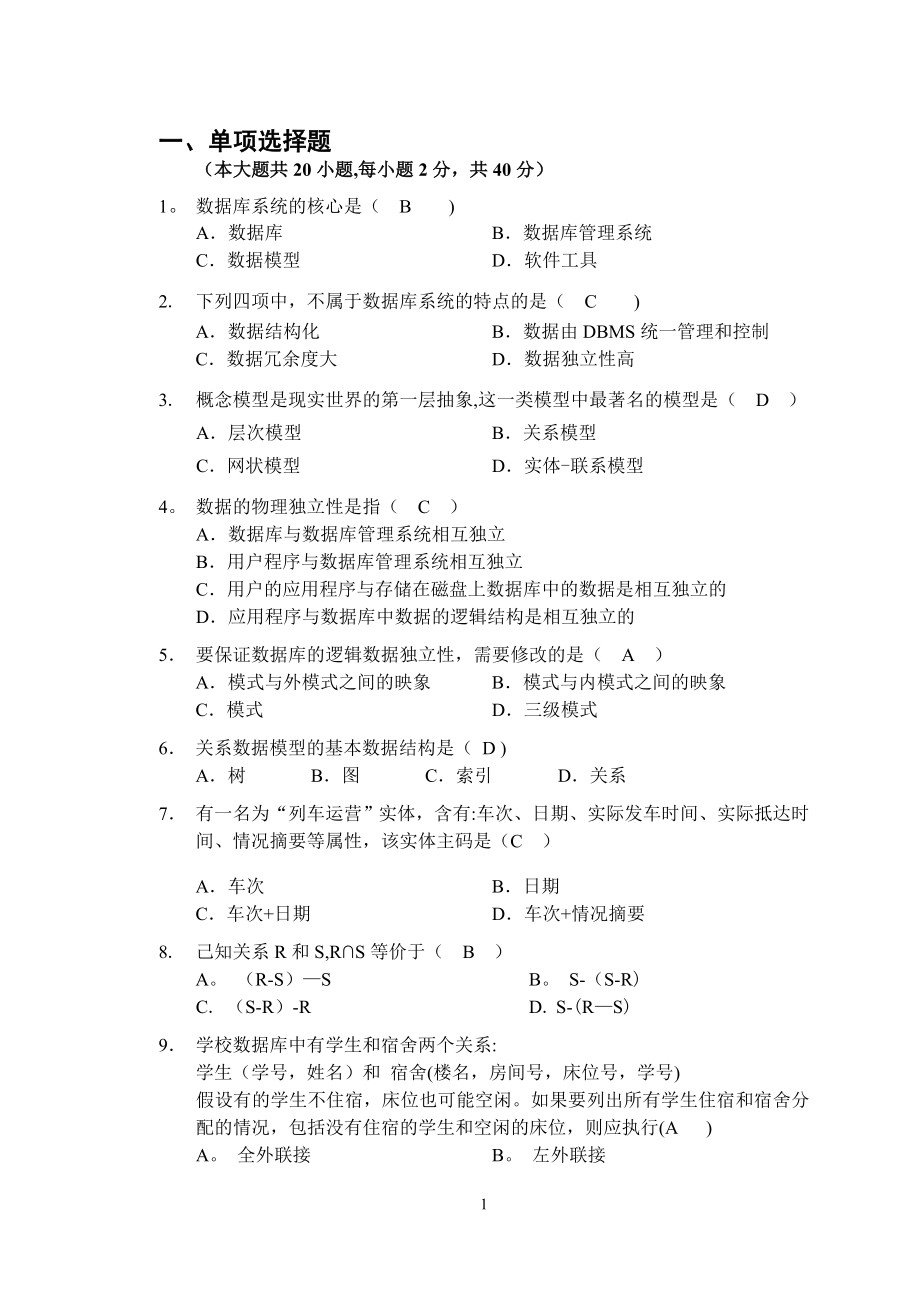 数据库系统概论复习期末试题及答案03862.doc_第1页