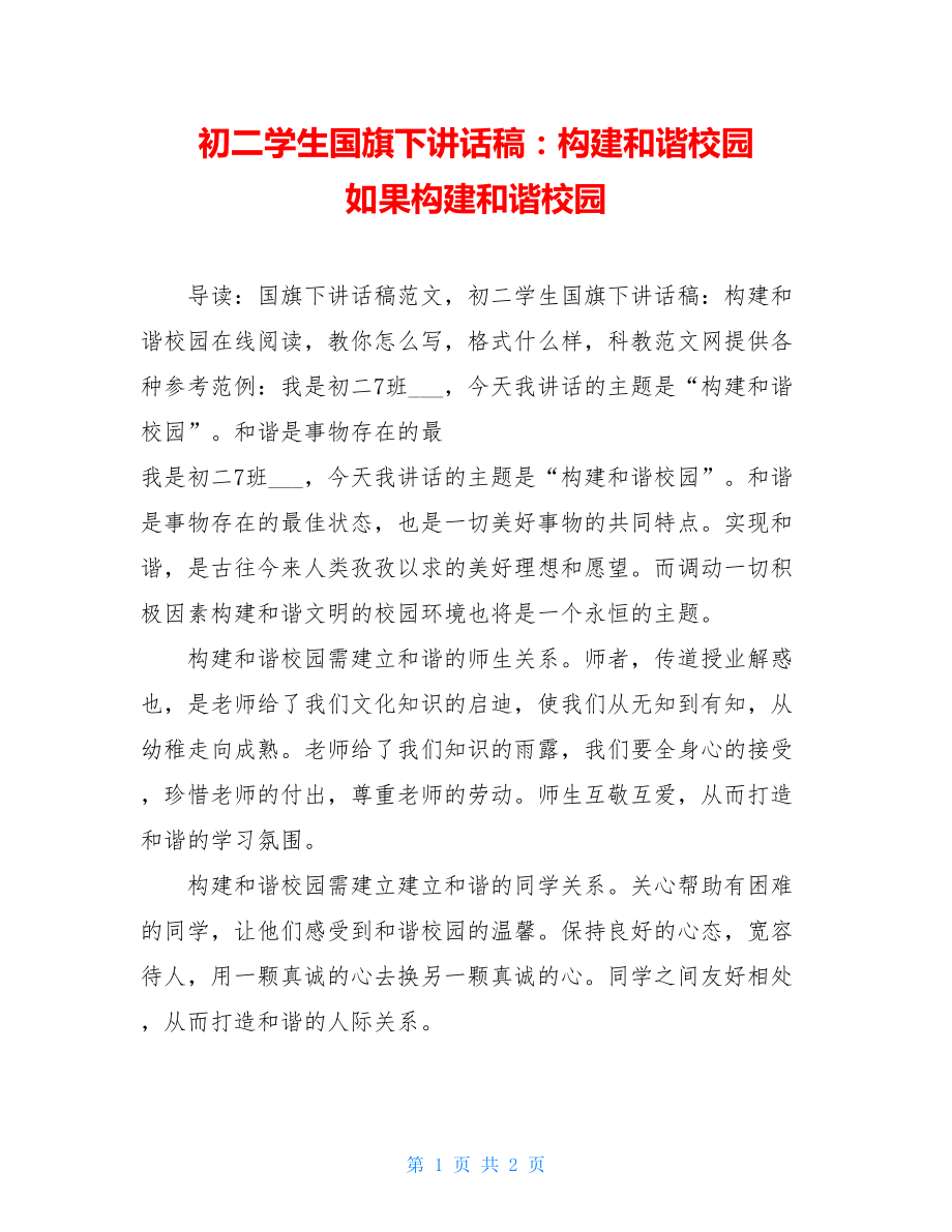 初二学生国旗下讲话稿：构建和谐校园 如果构建和谐校园.doc_第1页