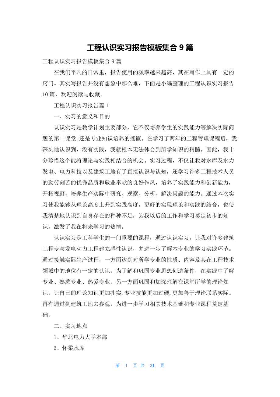 工程认识实习报告模板集合9篇.docx_第1页