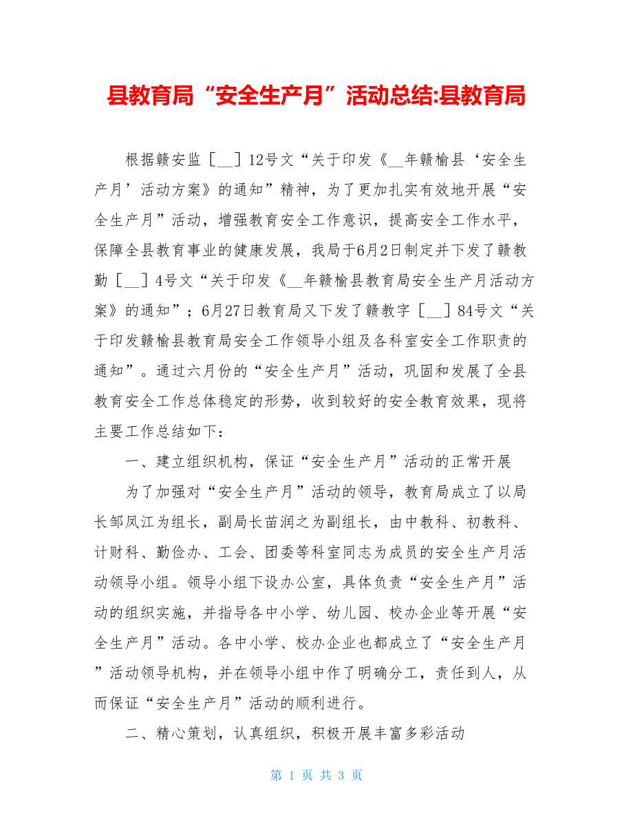 县教育局“安全生产月”活动总结-县教育局.doc_第1页