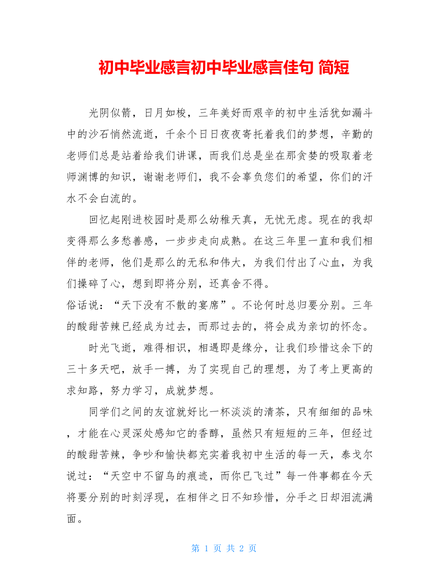 初中毕业感言初中毕业感言佳句 简短.doc_第1页