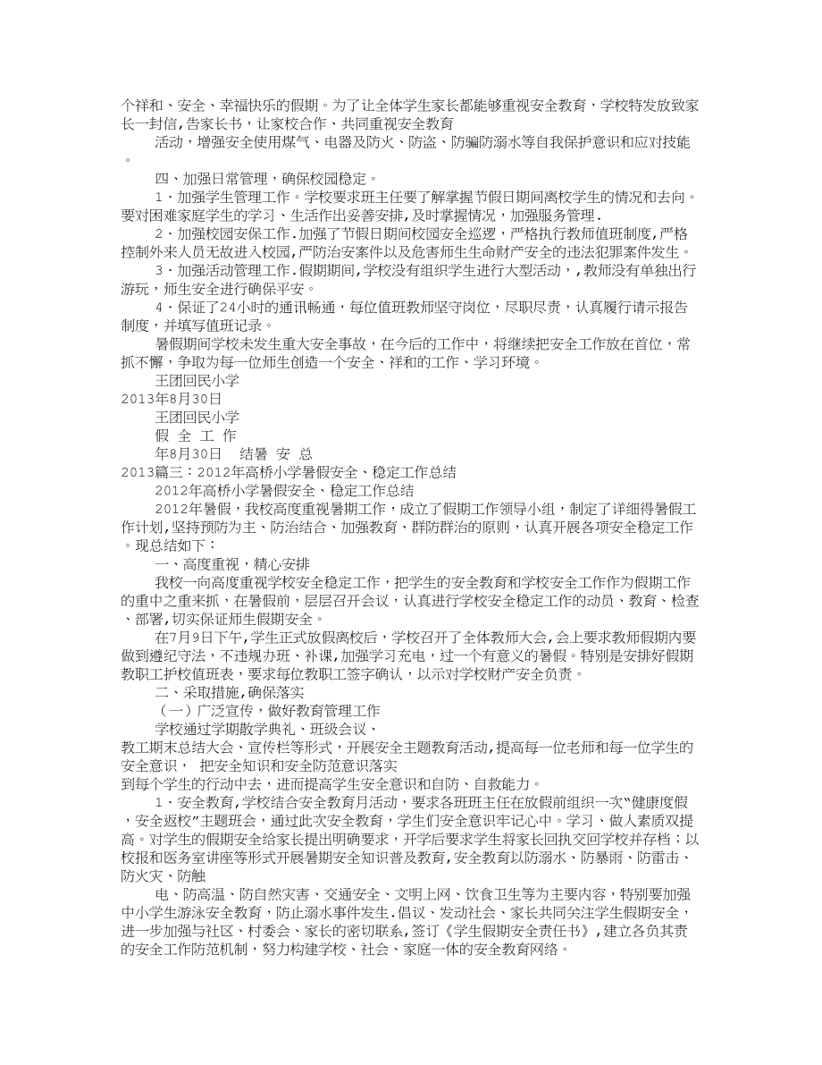 小学暑假安全工作总结.doc_第2页