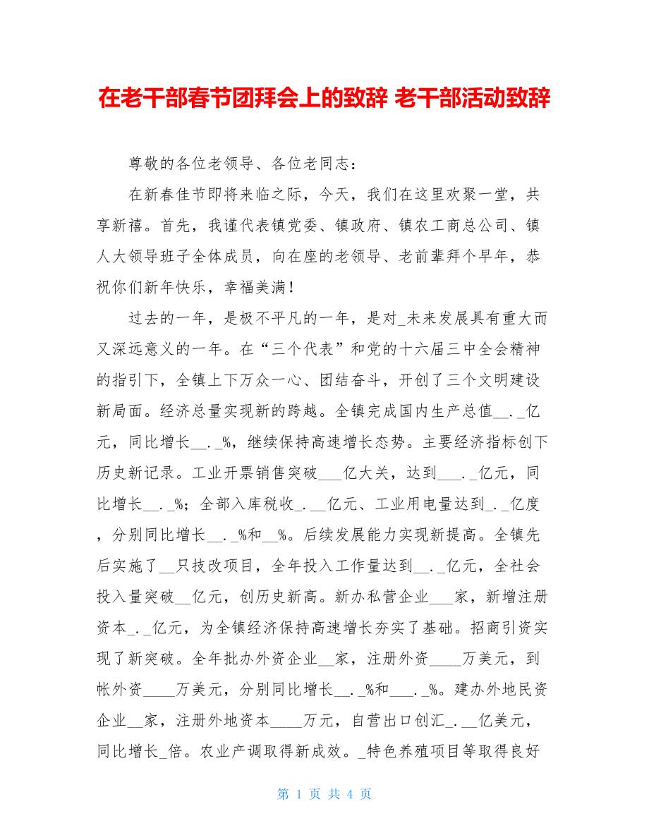 在老干部春节团拜会上的致辞 老干部活动致辞.doc_第1页