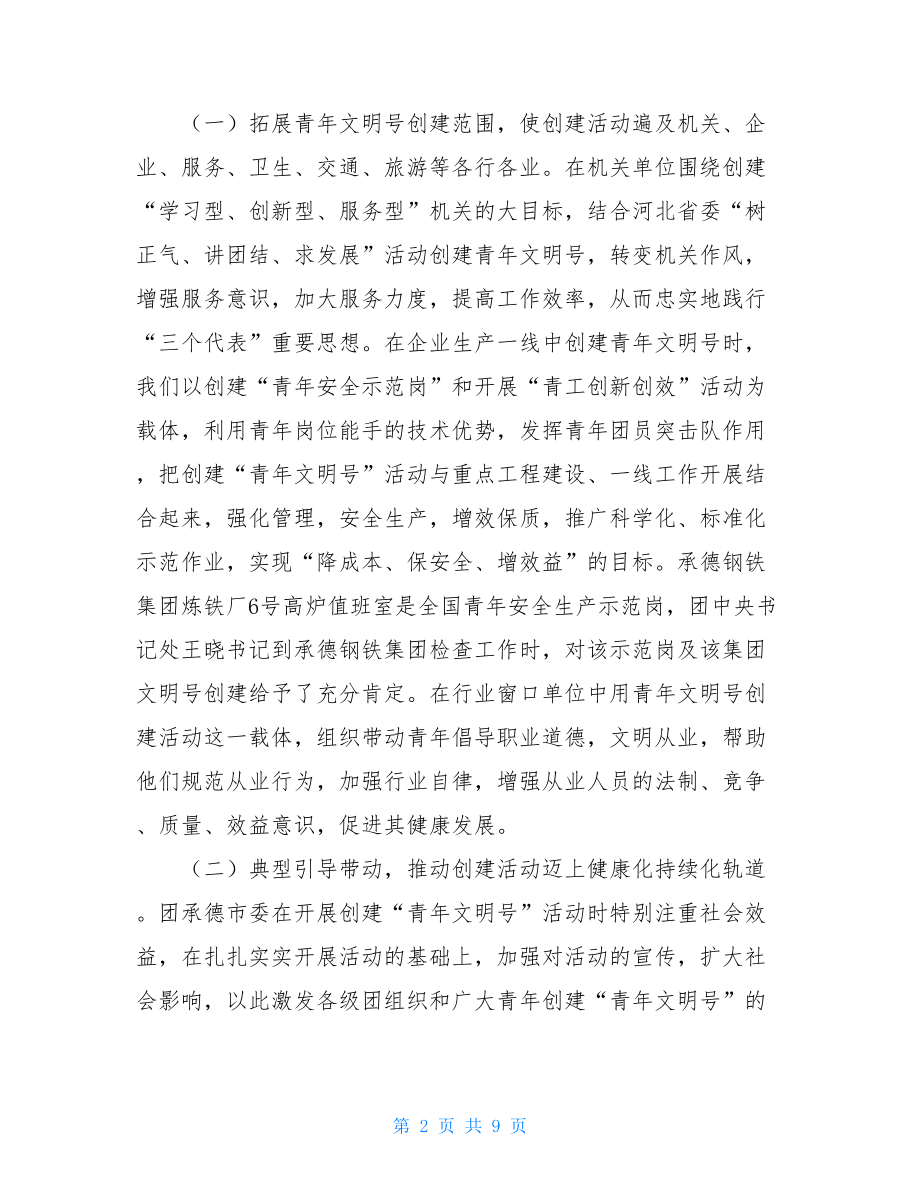 个人青年文明号事迹材料_团市委创建青年文明号活动事迹材料.doc_第2页