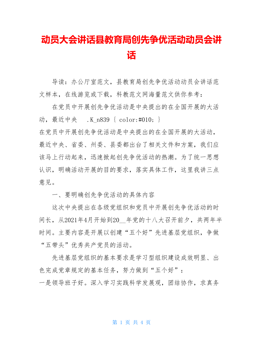 动员大会讲话县教育局创先争优活动动员会讲话.doc_第1页