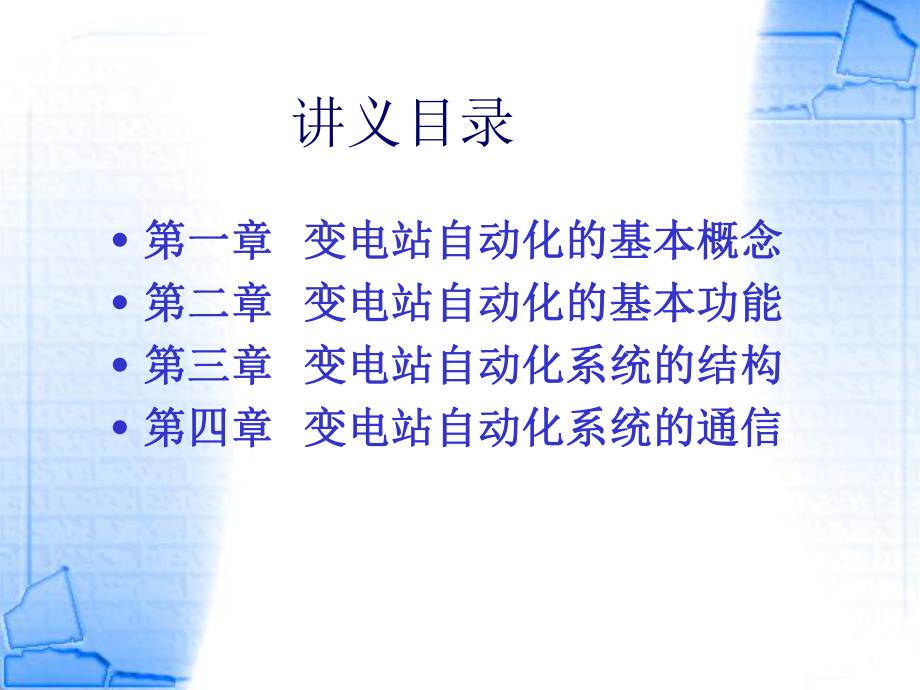 最新变电站综合自动化(学员用)精品课件.ppt_第2页