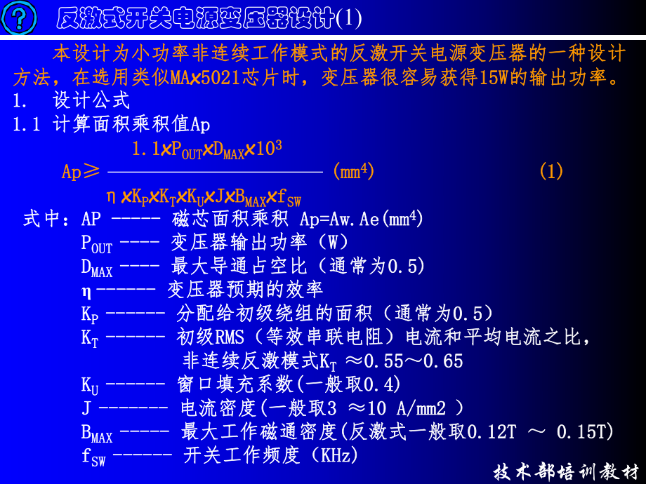 最新反激式开关电源变压器设计(2)精品课件.ppt_第2页