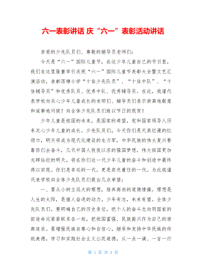 六一表彰讲话 庆“六一”表彰活动讲话 .doc