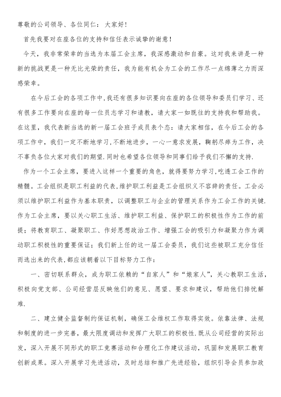 新当选的工会主席上任表态发言稿24120.doc_第1页