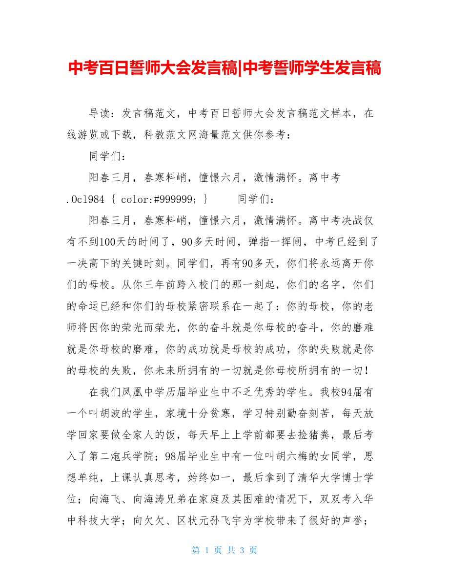 中考百日誓师大会发言稿-中考誓师学生发言稿.doc_第1页