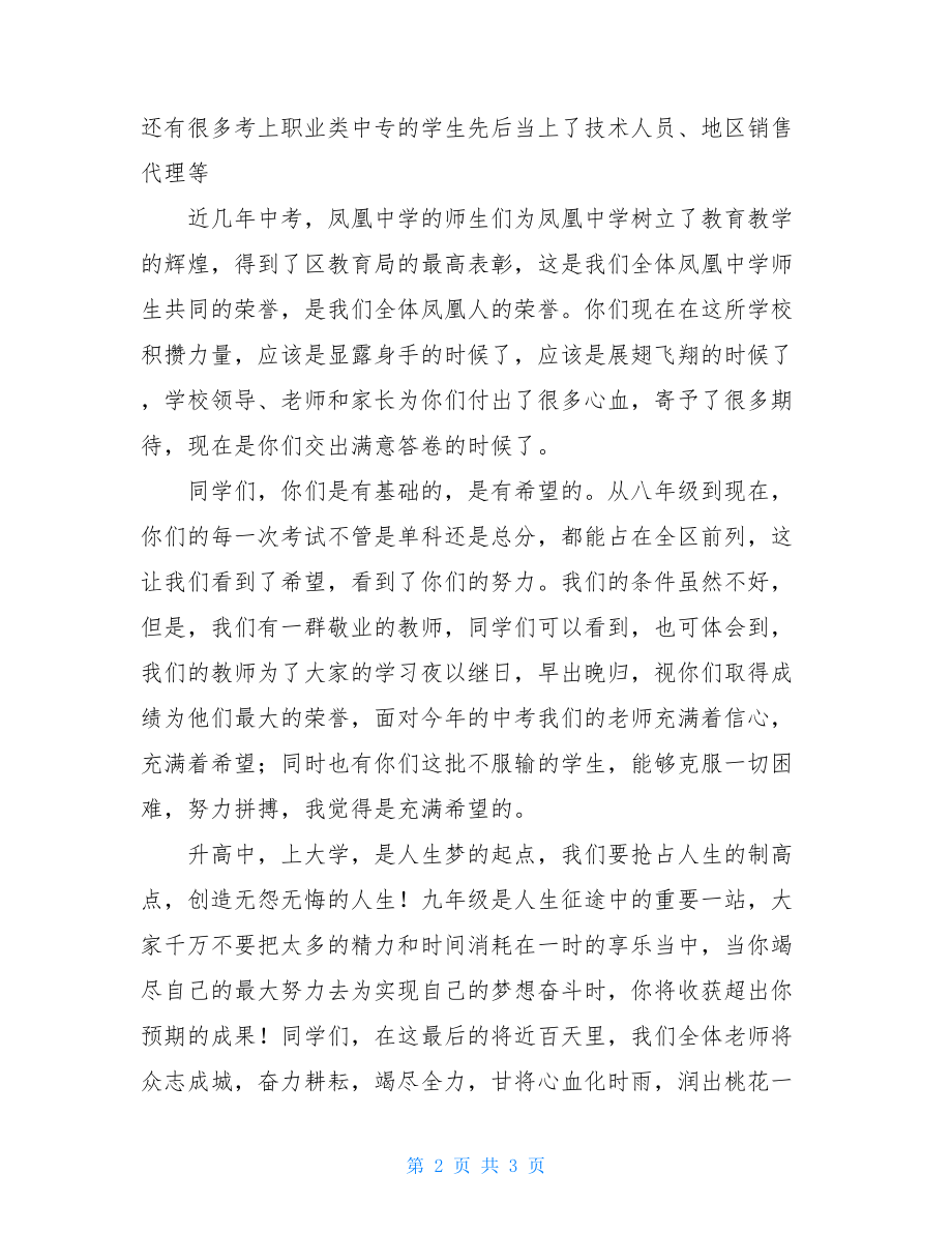 中考百日誓师大会发言稿-中考誓师学生发言稿.doc_第2页