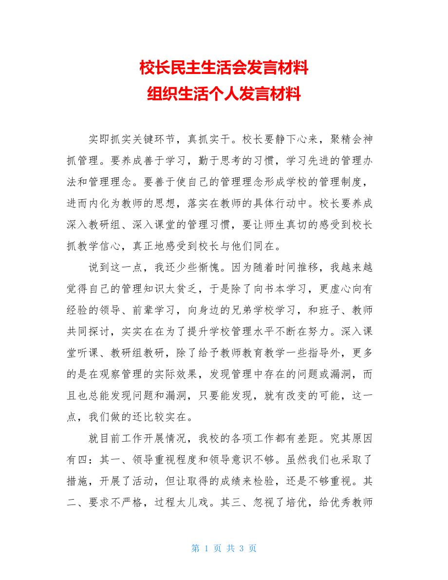 校长民主生活会发言材料 组织生活个人发言材料.doc_第1页