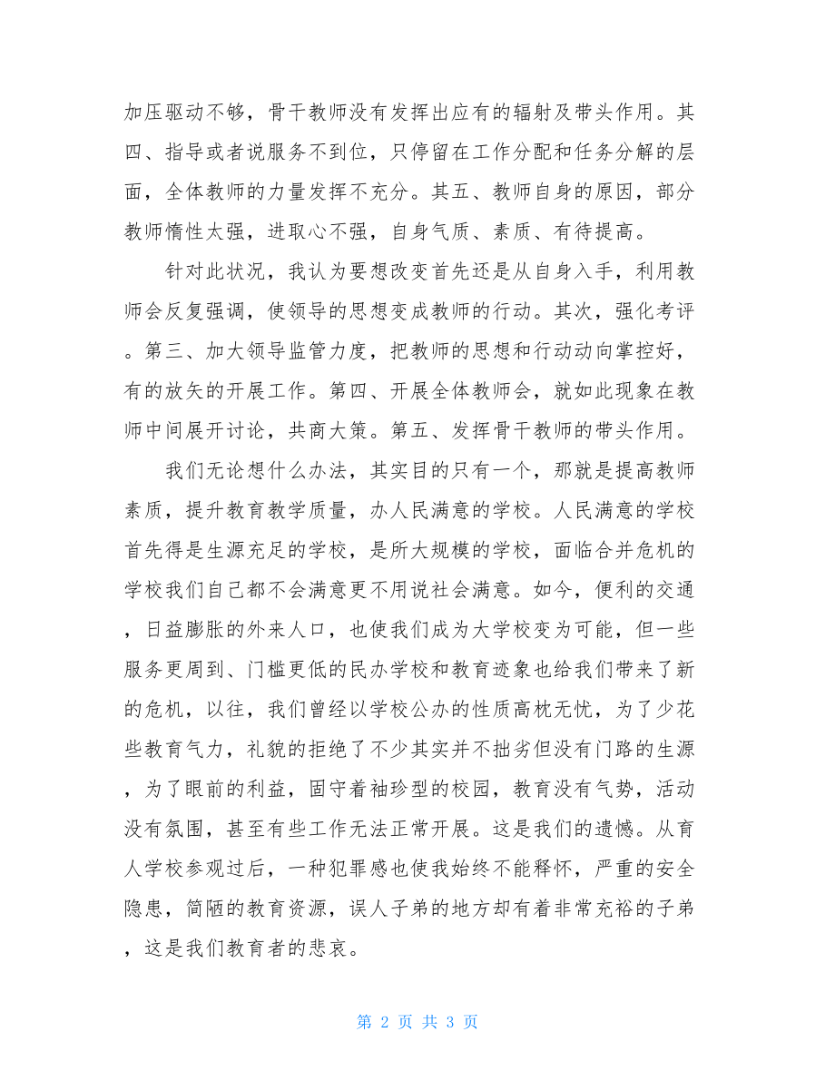 校长民主生活会发言材料 组织生活个人发言材料.doc_第2页