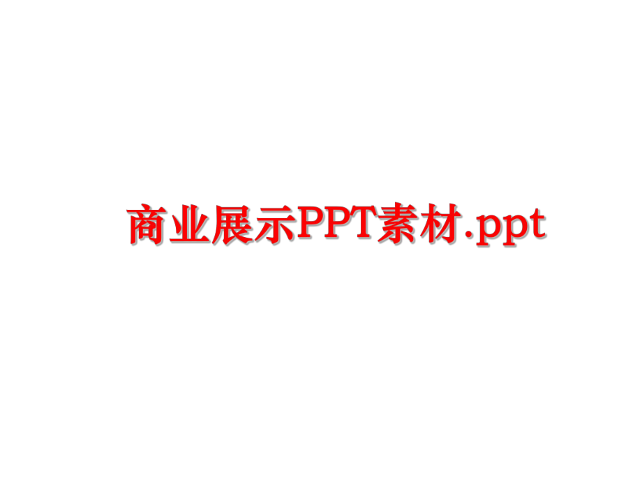 最新商业展示PPT素材.pptppt课件.ppt_第1页