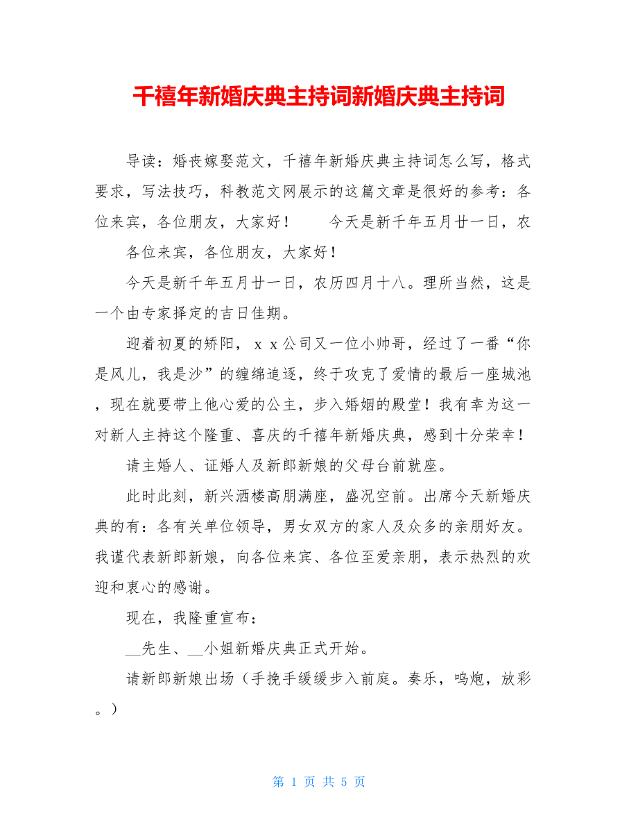 千禧年新婚庆典主持词新婚庆典主持词.doc_第1页