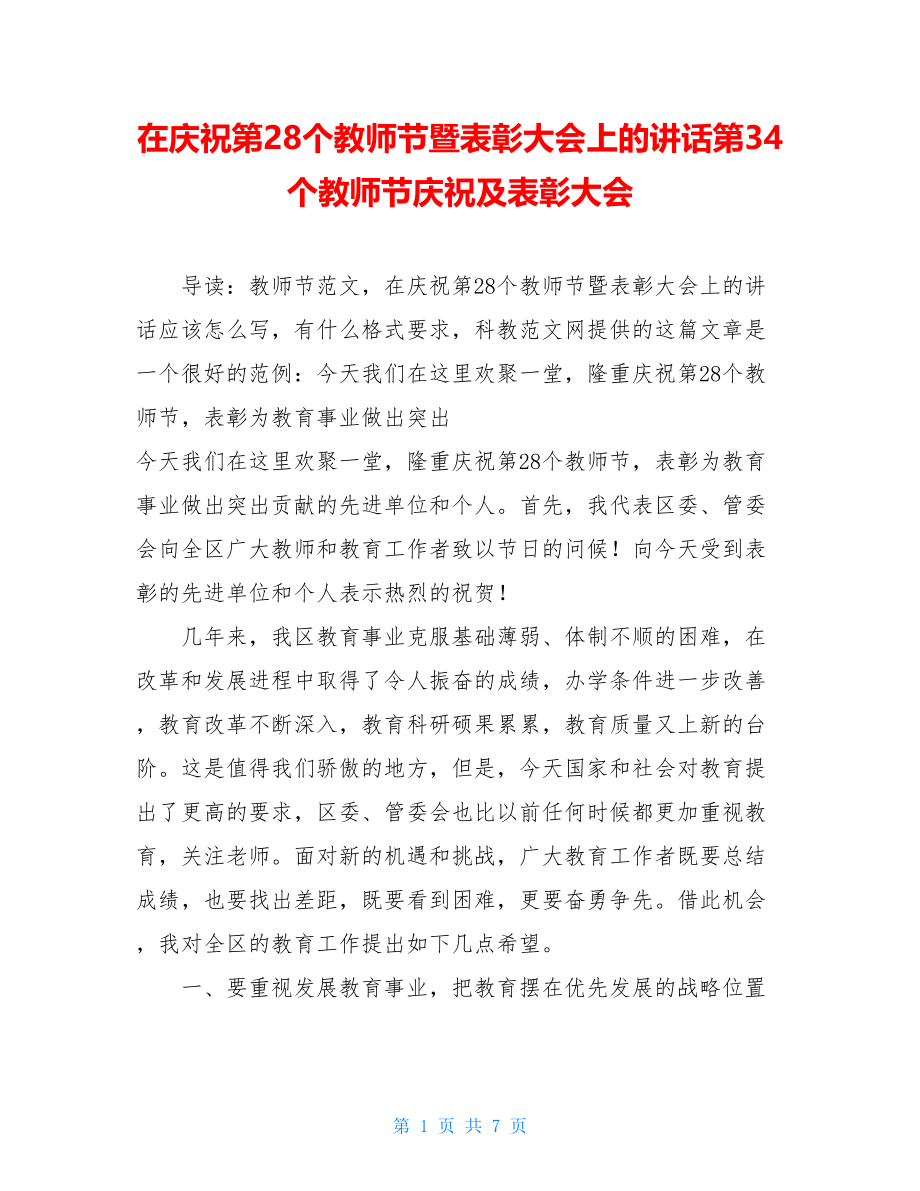 在庆祝第28个教师节暨表彰大会上的讲话第34个教师节庆祝及表彰大会.doc_第1页