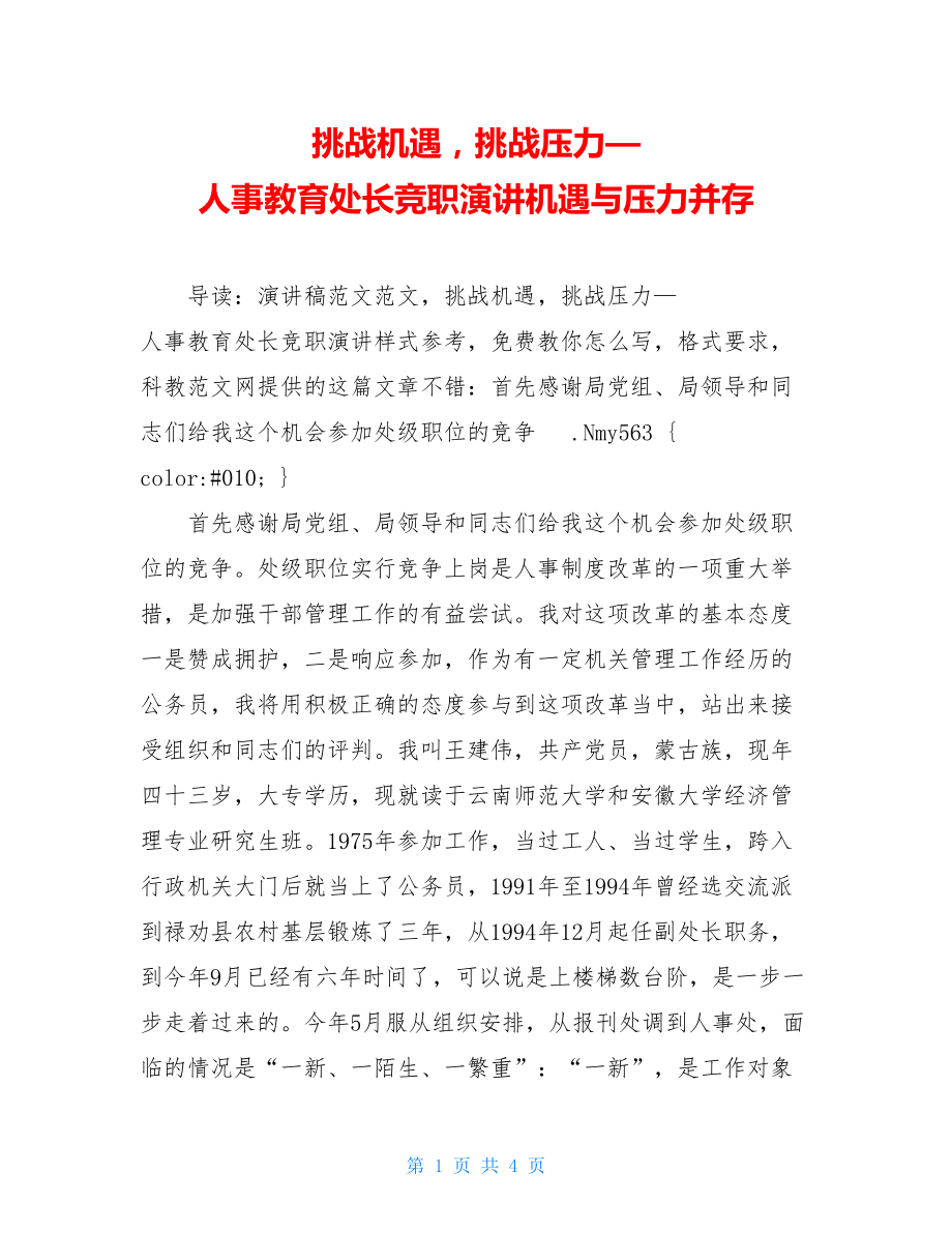 挑战机遇挑战压力—人事教育处长竞职演讲机遇与压力并存.doc_第1页