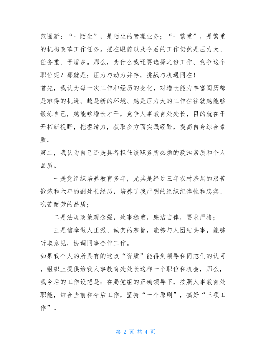 挑战机遇挑战压力—人事教育处长竞职演讲机遇与压力并存.doc_第2页