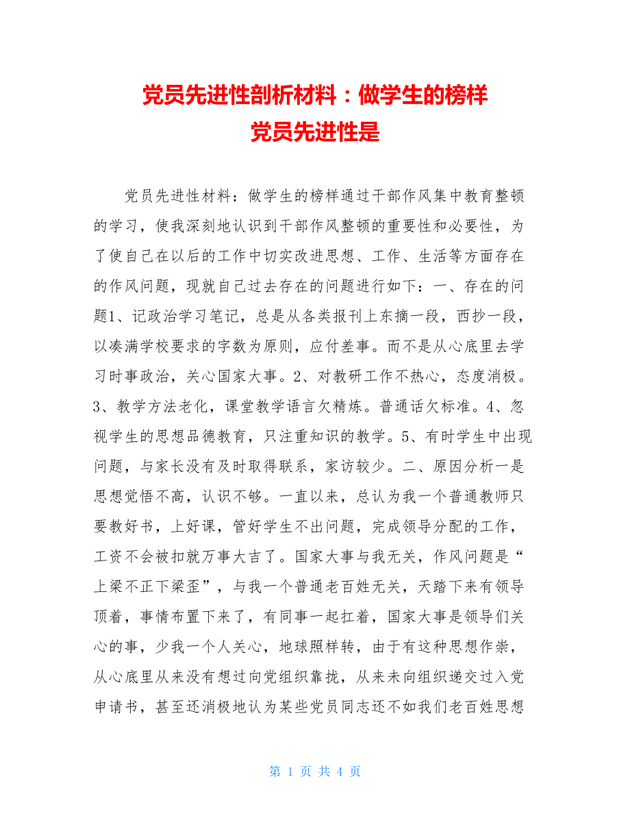 党员先进性剖析材料：做学生的榜样 党员先进性是.doc_第1页