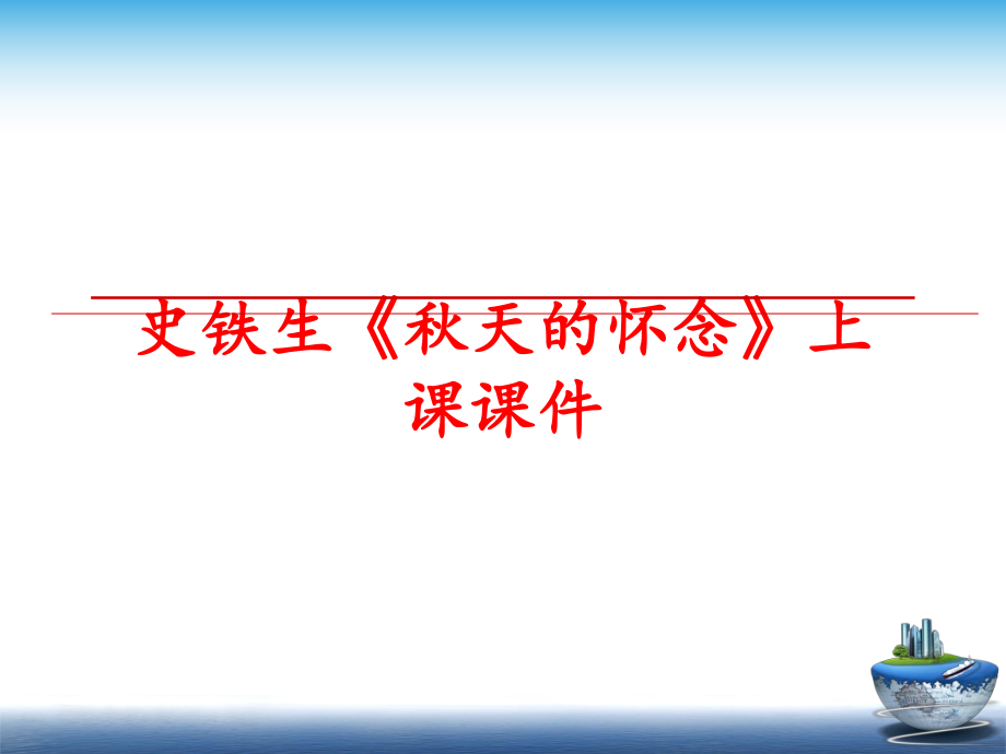 最新史铁生《秋天的怀念》上课课件幻灯片.ppt_第1页