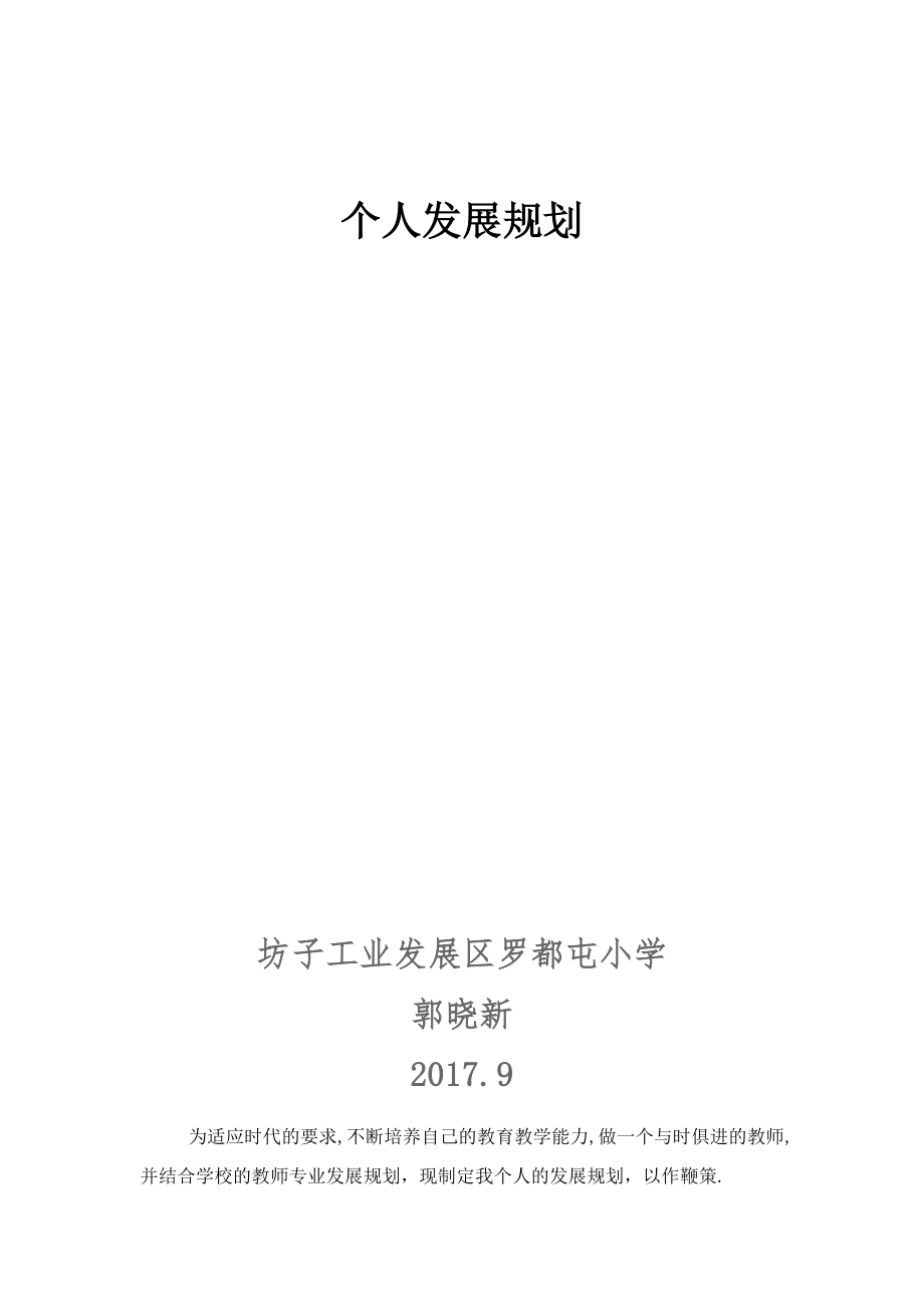 小学英语教师个人发展计划.doc_第1页