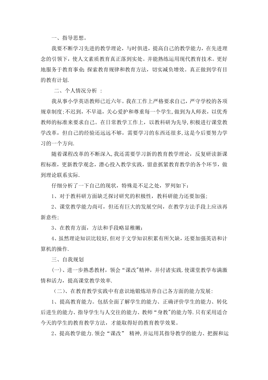 小学英语教师个人发展计划.doc_第2页