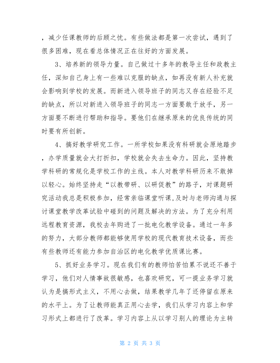 教学副校长工作汇报 教学副校长工作总结.doc_第2页