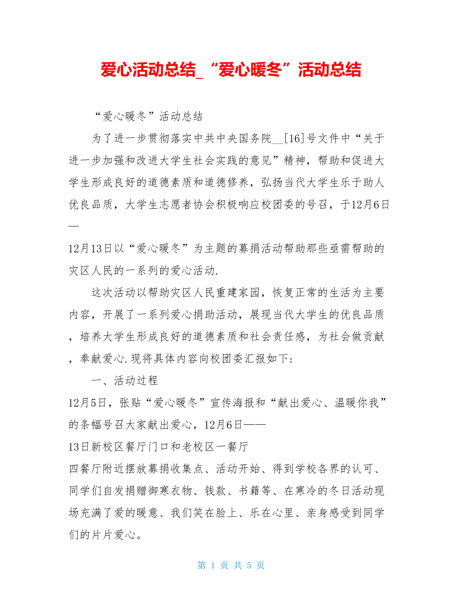 爱心活动总结_“爱心暖冬”活动总结.doc_第1页