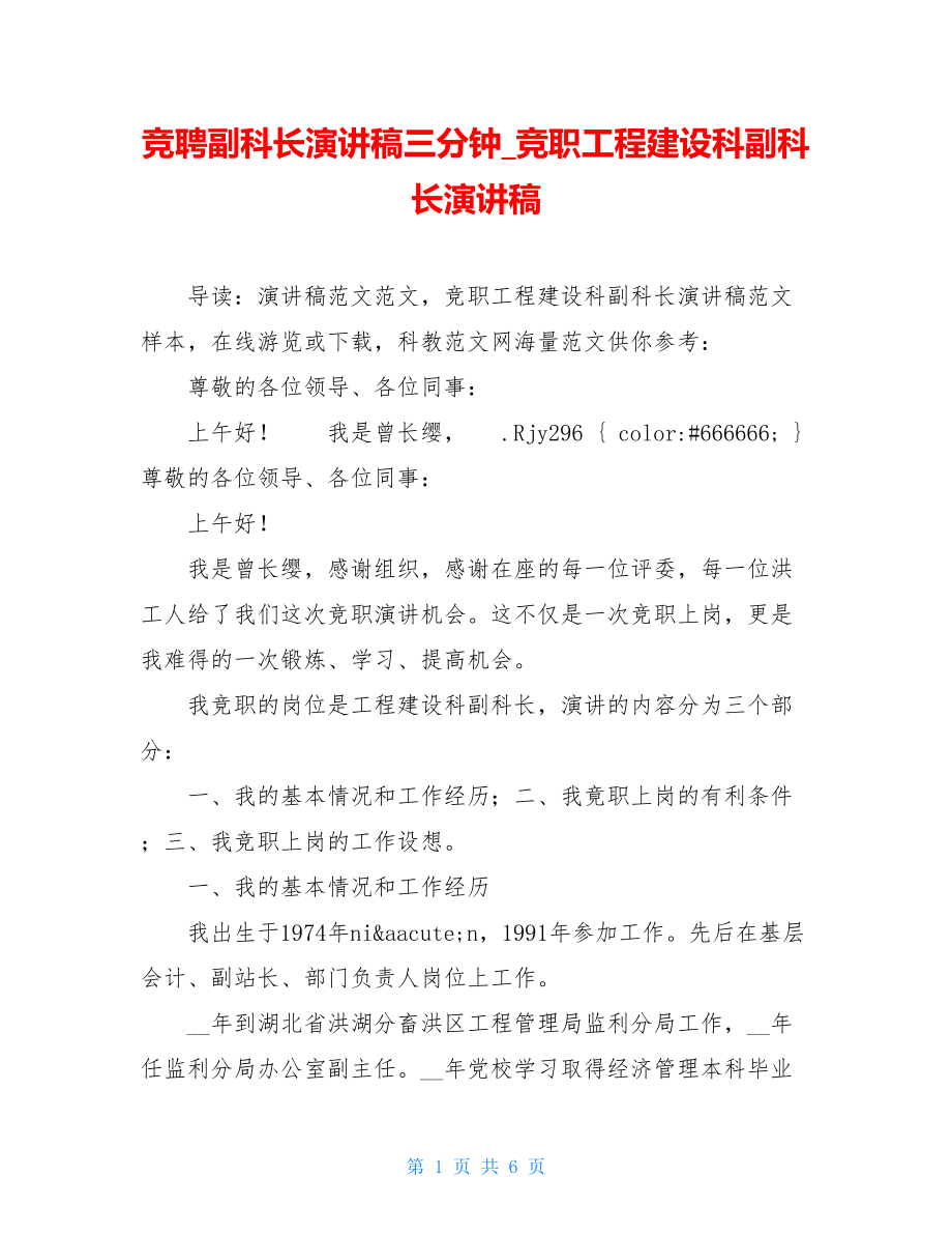 竞聘副科长演讲稿三分钟_竞职工程建设科副科长演讲稿.doc_第1页