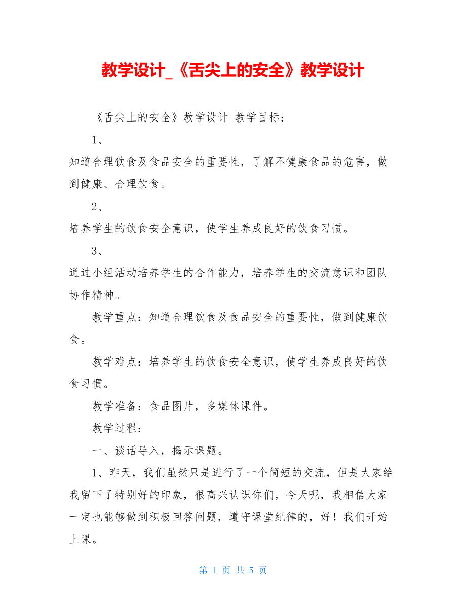 教学设计_《舌尖上的安全》教学设计.doc_第1页