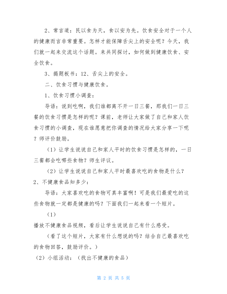 教学设计_《舌尖上的安全》教学设计.doc_第2页