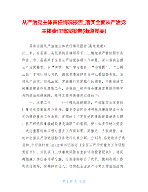 从严治党主体责任情况报告_落实全面从严治党主体责任情况报告(街道党委).doc