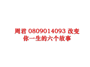 最新周君 0809014093 改变你一生的六个故事ppt课件.ppt