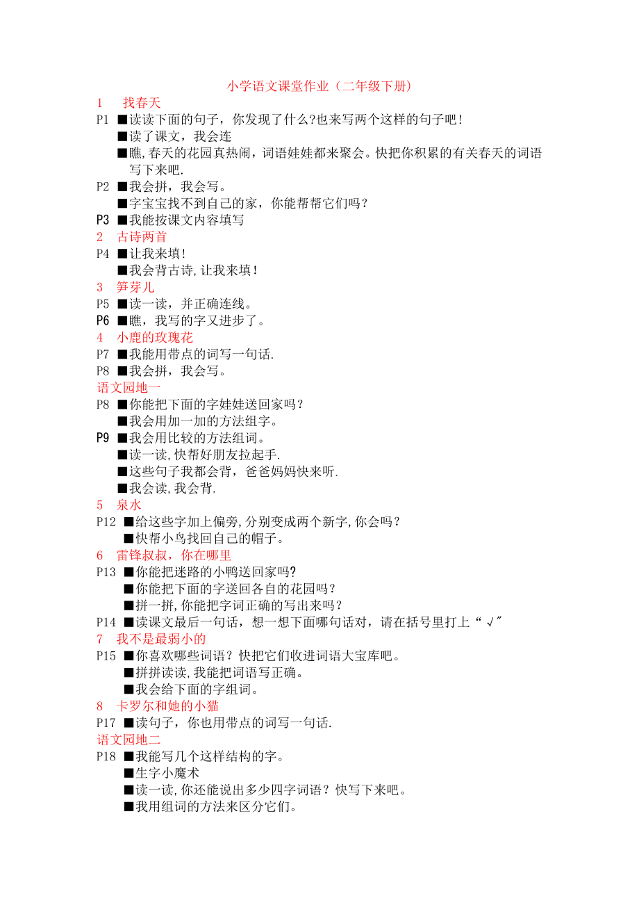 小学二年级语文下册-课堂作业.doc_第1页