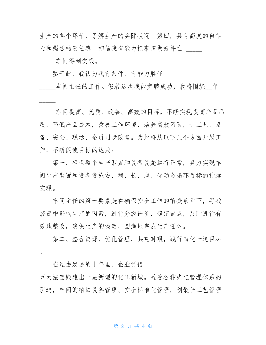 车间主任发言稿2篇车间主任上任发言稿.doc_第2页