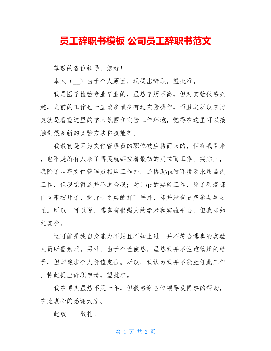 员工辞职书模板 公司员工辞职书范文 .doc_第1页