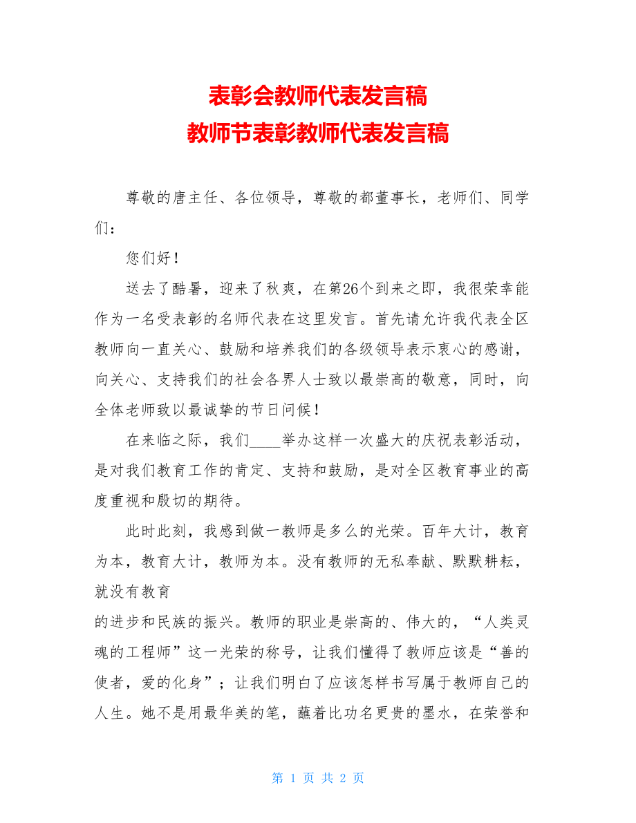 表彰会教师代表发言稿 教师节表彰教师代表发言稿 .doc_第1页