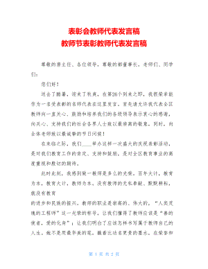 表彰会教师代表发言稿 教师节表彰教师代表发言稿 .doc