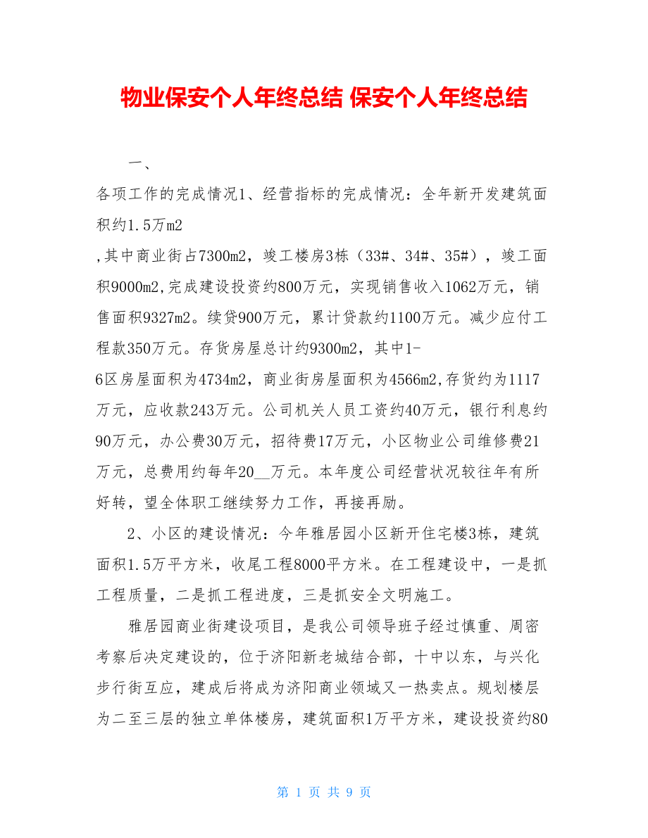 物业保安个人年终总结 保安个人年终总结 .doc_第1页