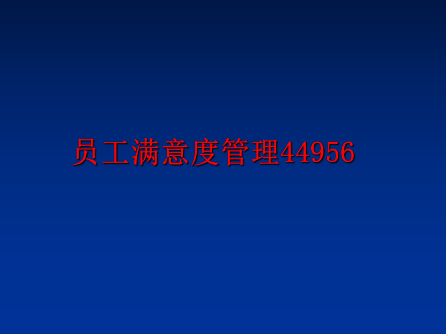 最新员工满意度44956ppt课件.ppt_第1页