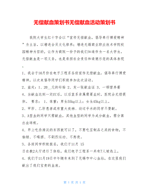 无偿献血策划书无偿献血活动策划书.doc