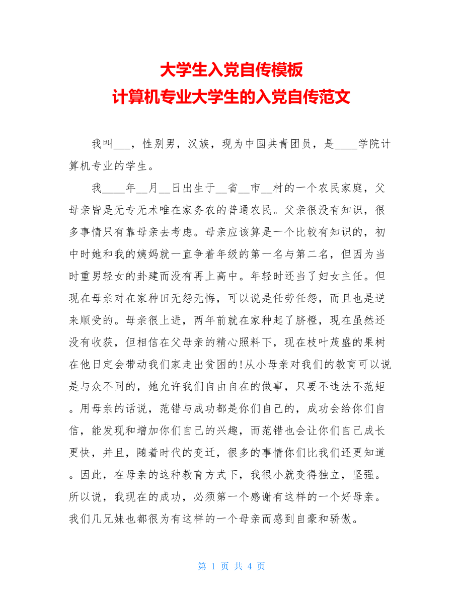 大学生入党自传模板 计算机专业大学生的入党自传范文 .doc_第1页